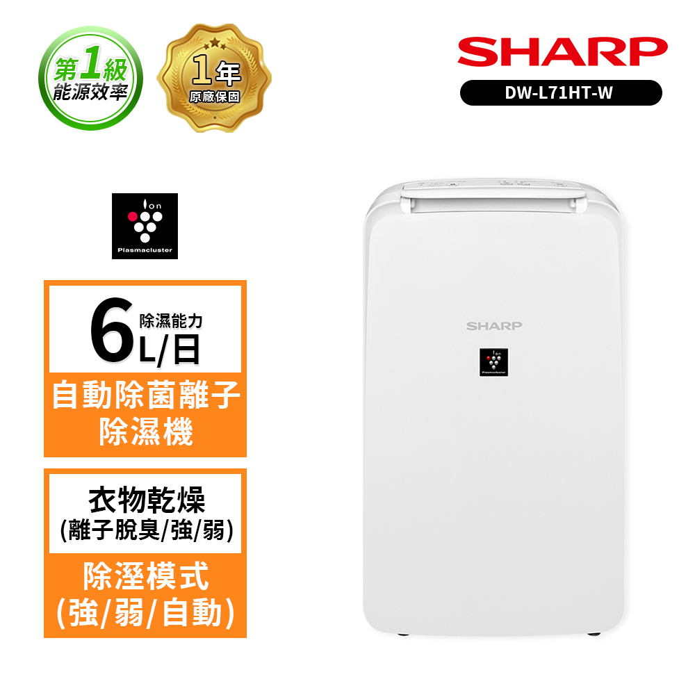 【SHARP夏普】6L  DW-L71HT-W自動除菌離子除濕機 (衣物乾燥/如需連續排水可再外接排水管)