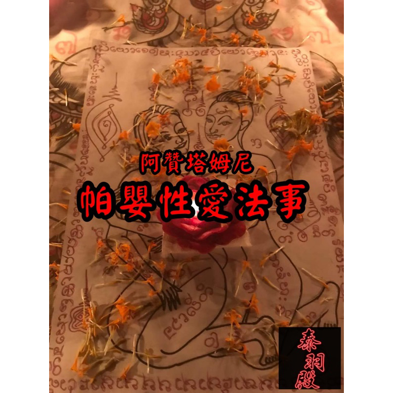 阿贊塔姆尼 帕嬰性愛法事 行房/性愛/啪啪