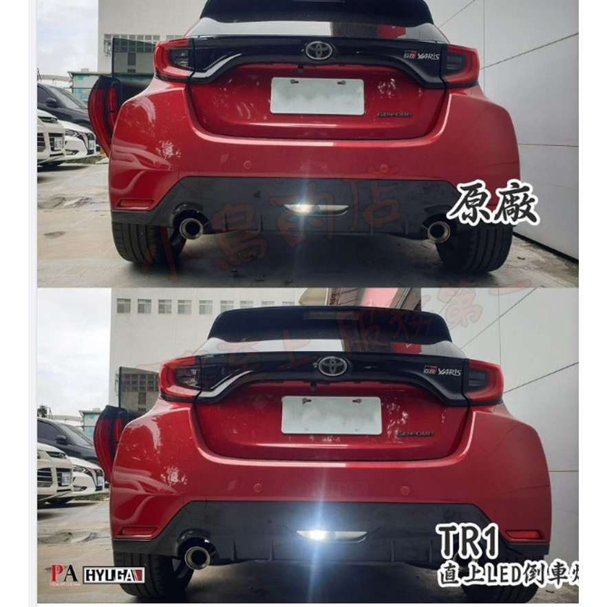 【小鳥的店】PA LED TR1 YARIS GR版 直上型【LED 倒車燈】替換原廠倒車燈 30W 爆亮款車用配件改裝