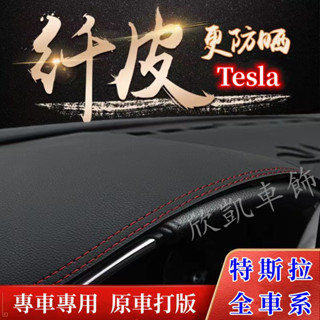特斯拉 Tesla 避光墊 Model-3 Model-Y 儀表盤 遮光墊 防曬墊 儀表臺墊 儀表盤 遮陽隔熱墊