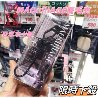 【限時特賣】日本本土版 SHISEIDO 資生堂 MAQUILLAGE 3D立體超廣角睫毛夾(1入) 心機睫毛夾