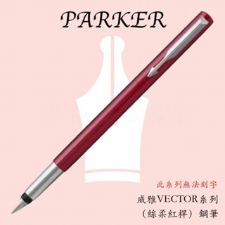 【世界精品名筆】派克 PARKER VECTOR威雅系列 鋼筆/鋼珠筆/原子筆 (絲柔紅桿)