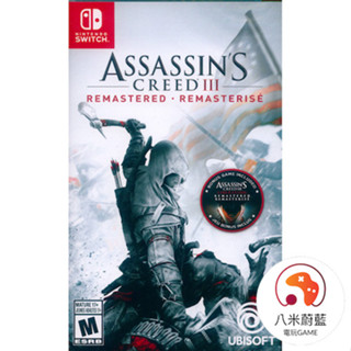 【八米蔚藍】NS Switch 刺客教條 3 重製版 ＋ 自由使命 重製版 中文版 全新品 電玩遊戲