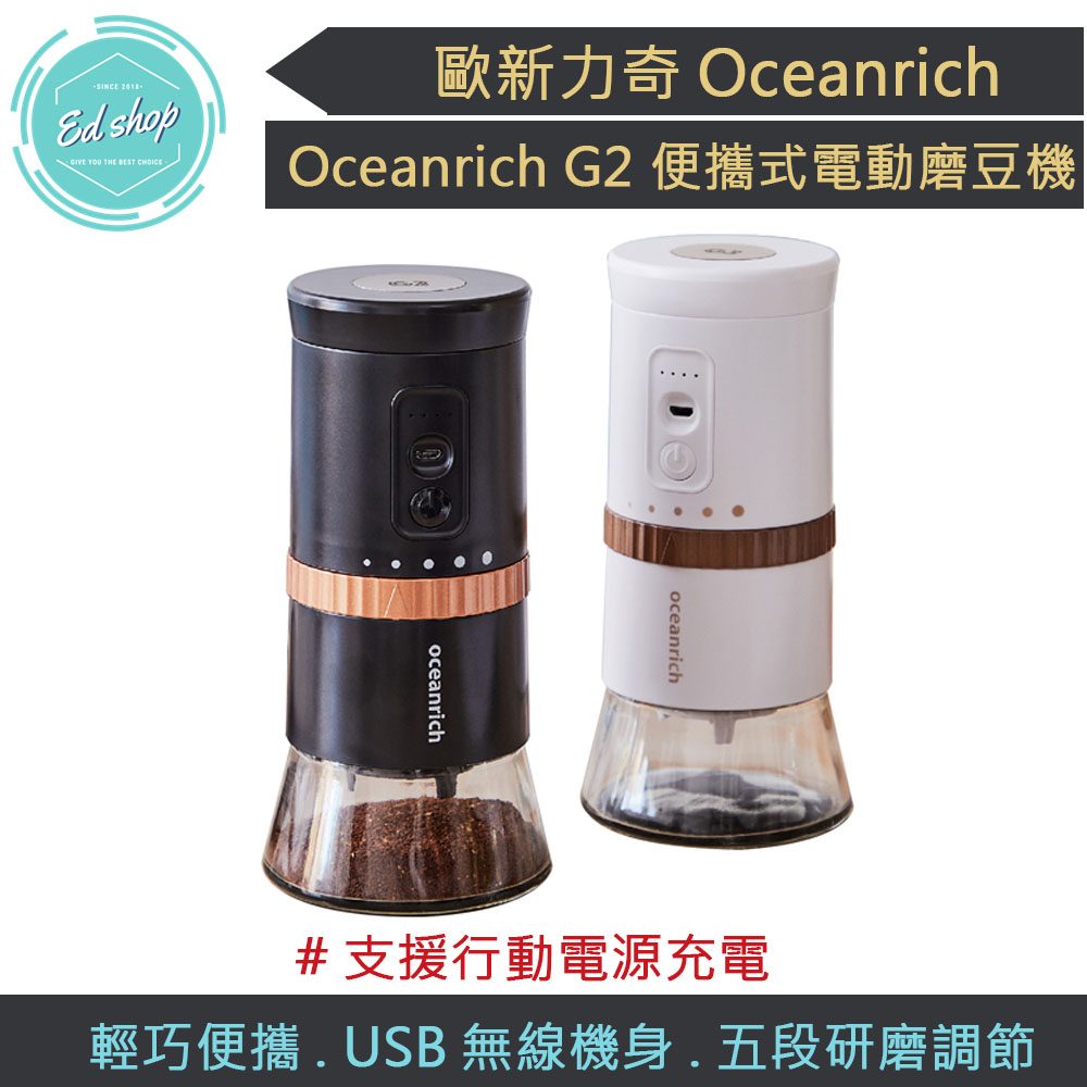 【免運 公司貨 發票保固】oceanrich G2 便攜式電動磨豆機 磨豆機 咖啡機 咖啡豆 咖啡研磨機 黑色