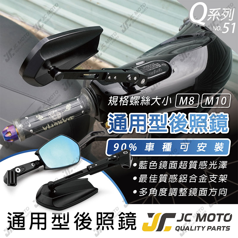 【JC-MOTO】 Q51 後照鏡 車鏡 後視鏡 照後鏡 機車後照鏡 勁戰 DRG