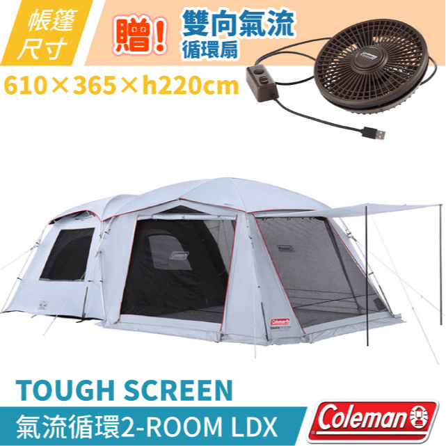 【Coleman】贈循環扇》新款 2-ROOM LDX+ 5-6人家庭帳篷 黑膠遮陽客廳帳 豐原天嵐_CM-39083