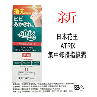 日本花王 ATRIX 集中修護指緣霜 30G 指緣筆 攜帶型.指精華.指緣筆 2027.7