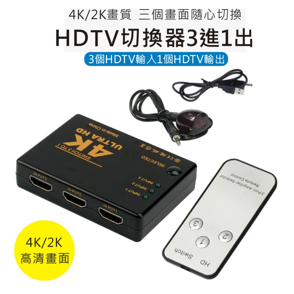 HDMI切換盒 3進1出 擴充分配器 切換器 HDMI線 4K 高畫質 3D PS3 XBOX HDCP