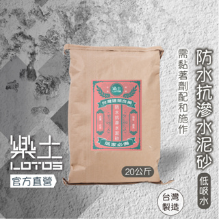 樂土LOTOS【水泥粗胚】樂土防水抗滲水泥砂20Kg⭕️此商品需配合黏著劑施作，需有泥作經驗才好抹平