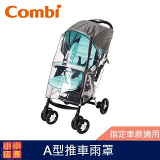現貨 Combi A型推車雨罩｜嬰兒車雨罩