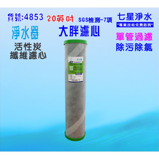 全戶式地下水水塔過濾器除汙除氯濾心20英吋大胖2合一PP+碳纖維活性碳濾心貨號:4853【七星淨水】
