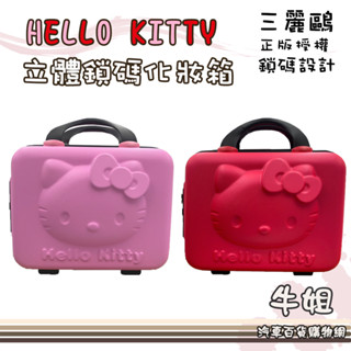 牛姐汽車購物【Hello Kitty 立體鎖碼化妝箱】多功能收納 攜帶式化妝包 旅行箱 小型行李箱 正版授權 KT