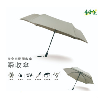 雨傘王捷運門市&傘電俠-完美快速瞬收 #23吋自動傘#快速瞬收#安全自動#雨傘王#23吋傘面#自動傘