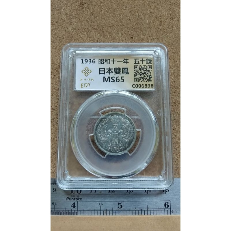 898-昭和11年雙鳳50錢銀幣--MS65
