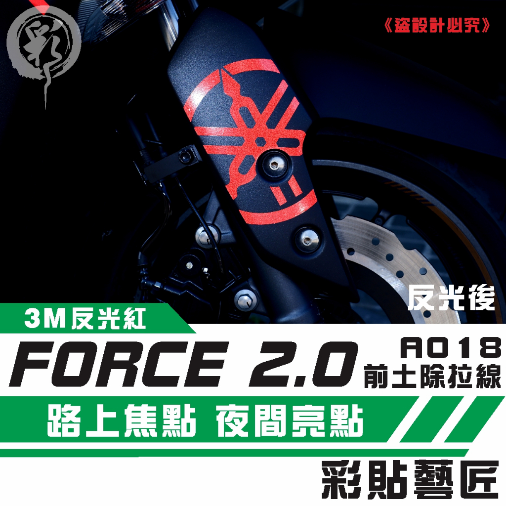 彩貼藝匠 FORCE 2.0 155【拉線特仕 A018】（一對）3M反光貼紙 拉線設計 裝飾 機車貼紙 車膜