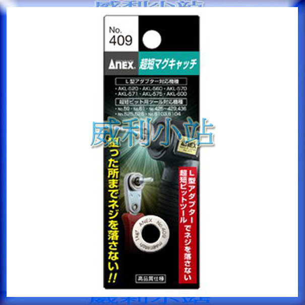 【威利小站】日本安耐適 ANEX NO.409 超薄型磁石環 強力磁鐵 螺絲起子充磁器 起子頭加磁器 磁鐵環