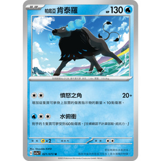 [ALG卡牌專門] 寶可夢 PTCG 中文版 SV1a 帕底亞 肯泰羅 021/073 U