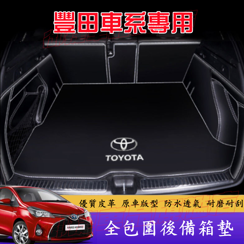 豐田後備箱墊 YARIS ALTIS VIOS rav4 CAmry chr Cross後車廂墊防水抗污 耐磨環保尾箱墊