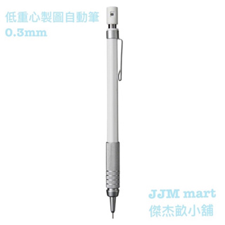 無印良品-低重心製圖自動筆.0.3mm/0.5mm；兩款可選。