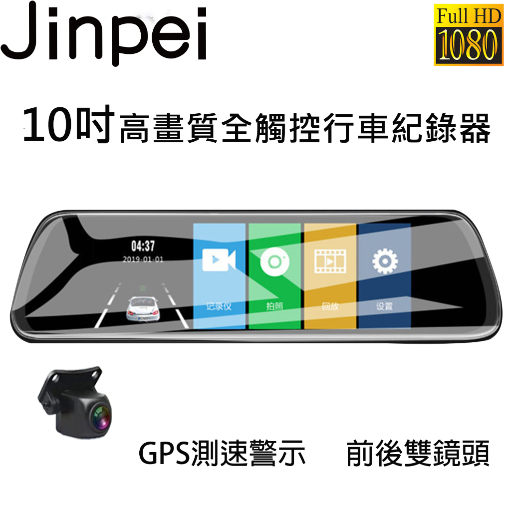 【Jinpei 錦沛】10吋觸控全螢幕、後視鏡行車記錄器、GPS 測速、FULL HD 高畫質、前後雙錄、倒車顯影ˍ品牌