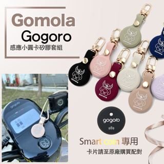 Gogoro聰明錢幣 Smart Coin專用保護套組 Gomola新型設計專利 可掛脖 可腰掛