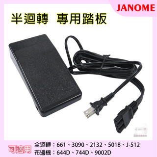 車樂美縫紉機 三孔 半迴轉用 電子式踏板 電源線 J-820、J-512、J511；661、3090、744D