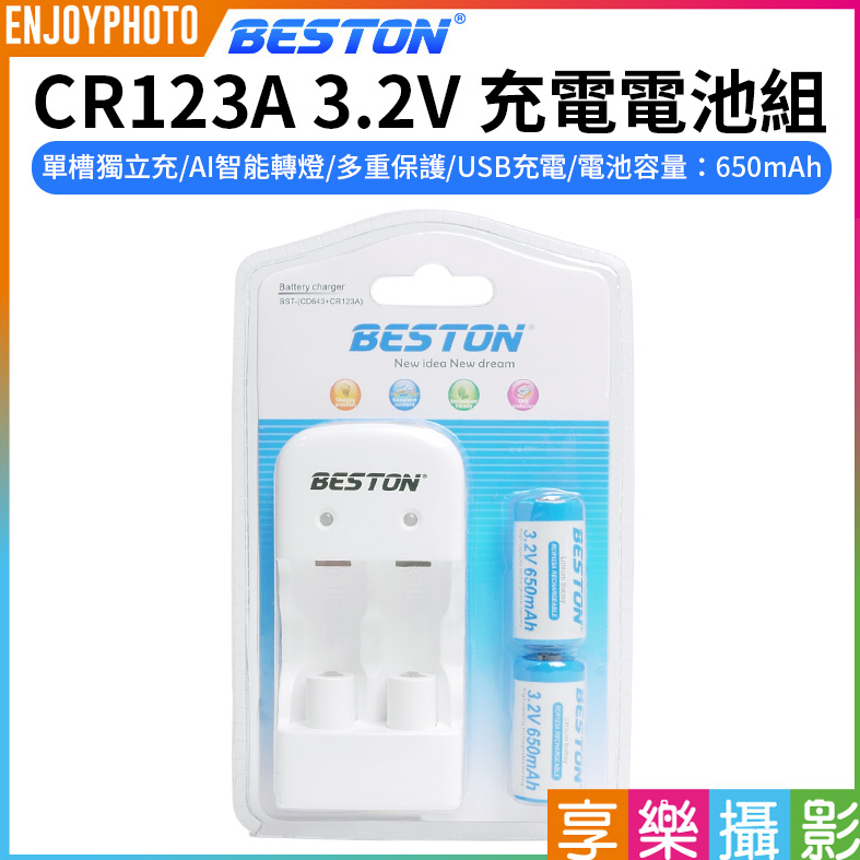 享樂攝影【Beston CR123A 3.2V 充電電池組】含充電器+ CR123 電 池2顆 650mAh 相機電池