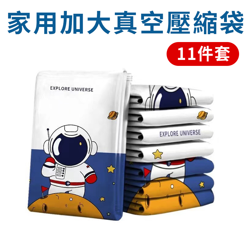 家用加大真空壓縮袋11件套 1組 現貨 壓縮袋 衣物壓縮袋 真空收納袋 真空壓縮收納袋 衣服壓縮袋 抽氣式真空壓縮袋