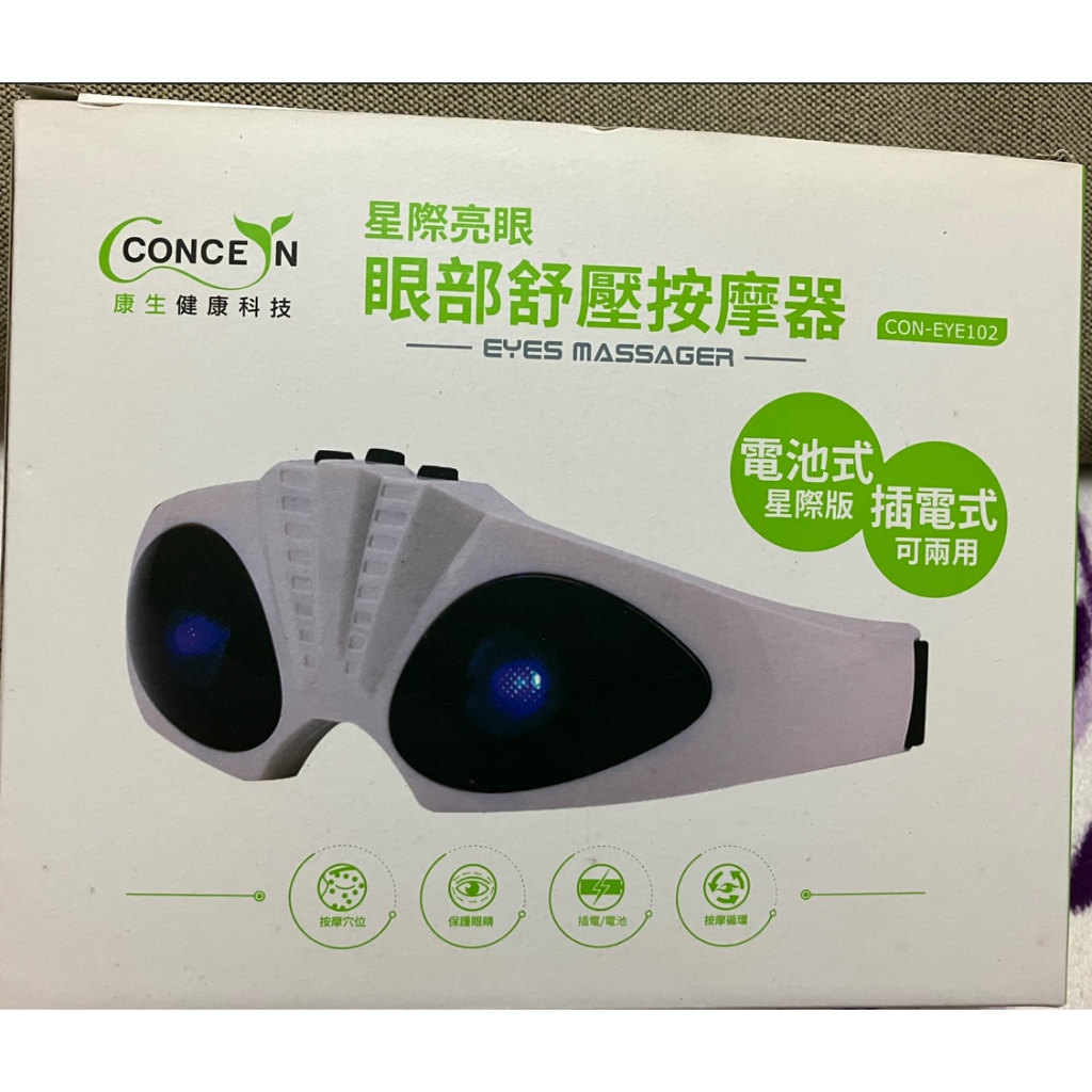 康生健康科技-星際亮眼 眼部舒壓按摩器 (CON-EYE102)