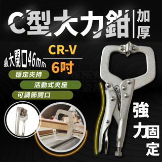 6吋小型 木工夾 固定鉗 台灣製造 「工具仁」木工夾具 C型夾 C型鉗 大力鉗 萬能鉗 萬用鉗 木板 鐵板 焊接 抽屜夾