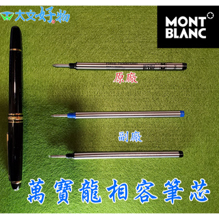 ☼大文生活☼Montblanc萬寶龍相容鋼珠筆芯 黑.藍 0.5 0.7mm(適用MEISTERSTUCK等小班鋼珠筆)