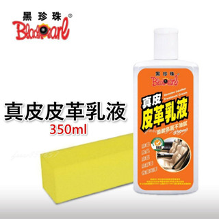 現貨 黑珍珠 真皮皮革乳液 真皮保養乳 皮革保養乳 皮革保養 沙發保養 皮椅保養 350ML 皮革乳液 保養皮革液