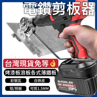 電鑽剪板刀具附件手拉金屬刀具優質鈑金刀具DIY鐵工神器水電木工工具工業電鑽剪板器金屬板切割器改裝剪板器電動鑽板切割機