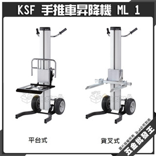 【五金批發王】KSF 手推車昇降機 ML 1 國勝豐 揚升高度105CM 載貨升降梯 小型貨物手動昇降機 冷氣搬運