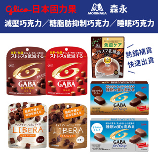 現貨秒出❤️‍🔥日本固力果glico GABA/Libera機能 減壓 睡眠巧克力