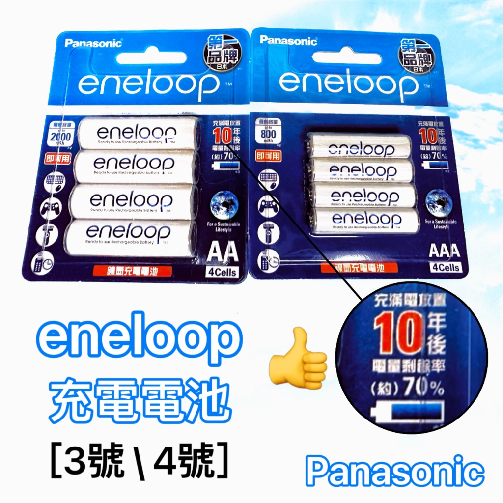 🍌24H快速出貨 eneloop 充電電池 3號 4號 Panasonic 國際牌 充電器