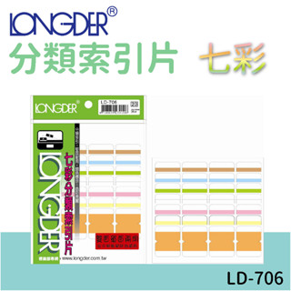龍德 | 分類索引片 LD-706 七彩 雙面 區分類別 檔案分類 索引 索引標籤 標示 包卡 彩色標籤