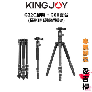 【KINGJOY 勁捷】G22C 腳架 + G00 雲台 碳纖維三腳架 (公司貨) #攝影眼指定品牌