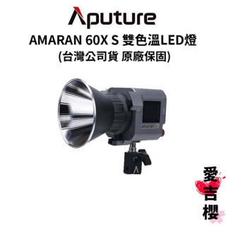【愛圖仕】Aputure AMARAN 60X S 雙色溫LED燈 APTAM60XS (公司貨) #原廠保固二年