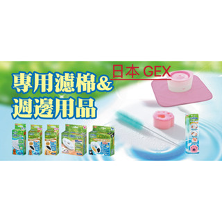 拒絕水貨 小萌市集 GEX 犬 貓 用活性碳濾棉圓形 軟化水質濾棉-圓形 淨化濾材 濾心 犬用濾心 貓用濾心