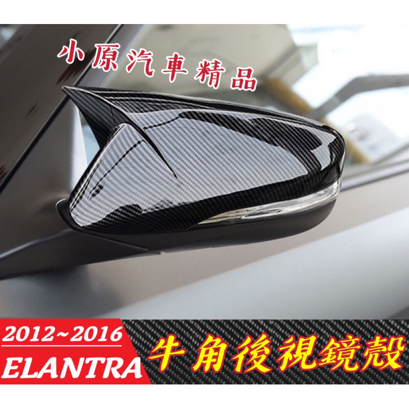 🔥 ELANTRA 5&amp;5.5代 EX 牛角後視鏡殼 卡夢後視鏡殼 ELANTRA卡夢 ELANTRA改裝