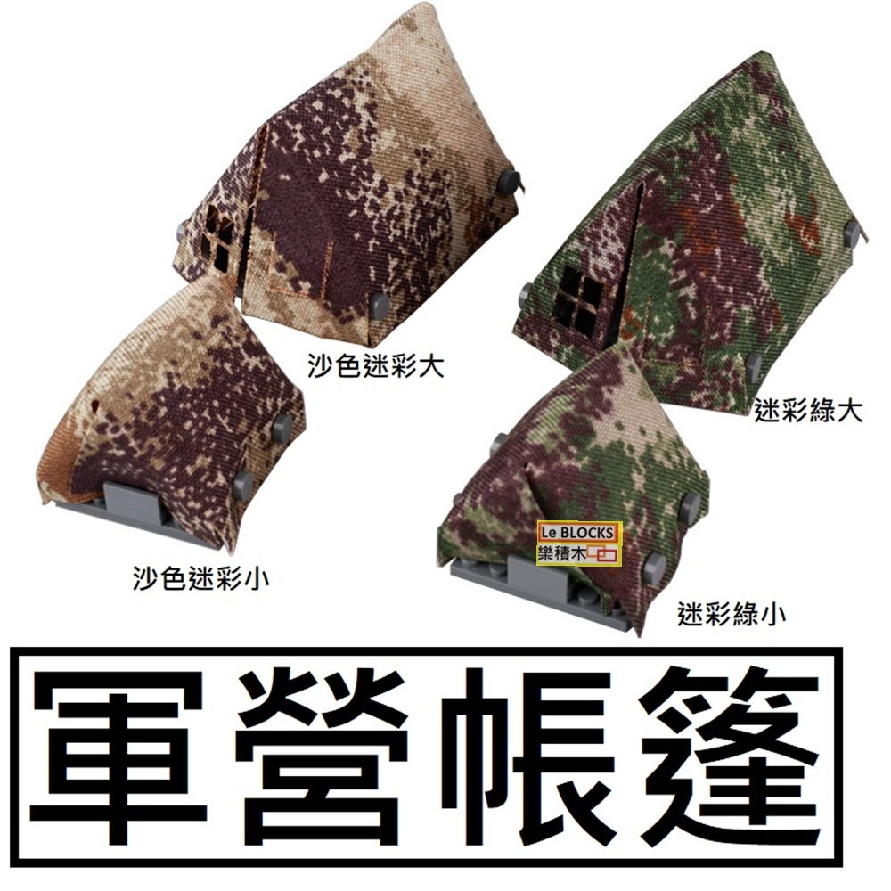 樂積木【現貨】第三方 軍事帳篷 8x7x7cm 非樂高LEGO相容 戰車 軍事 蘇軍 二戰 美軍陸軍 露營特種部隊