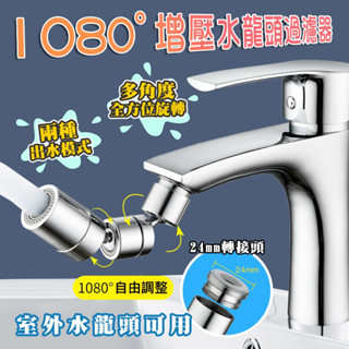 現貨快出【SGT】 萬向水龍頭過濾器 水龍頭起泡器 旋轉水龍頭 1080度萬向增壓水龍頭 水龍頭轉接頭 廚房水龍頭