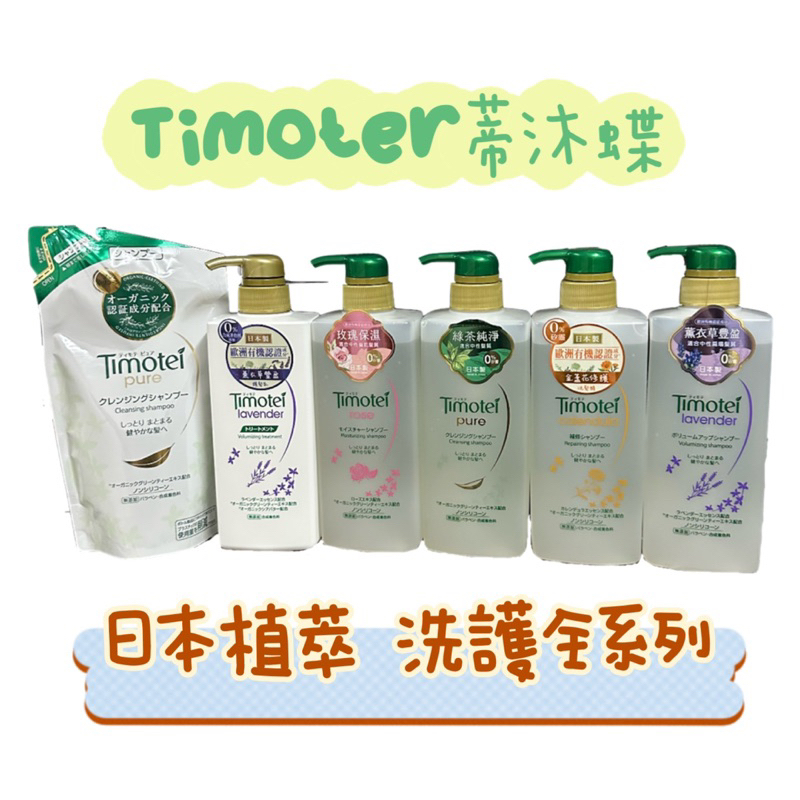 電子發票【Timotei 蒂沐蝶】日本植萃 洗髮精/護髮乳500g(玫瑰保濕/深層純淨/薰衣草豐盈/金盞花修護)