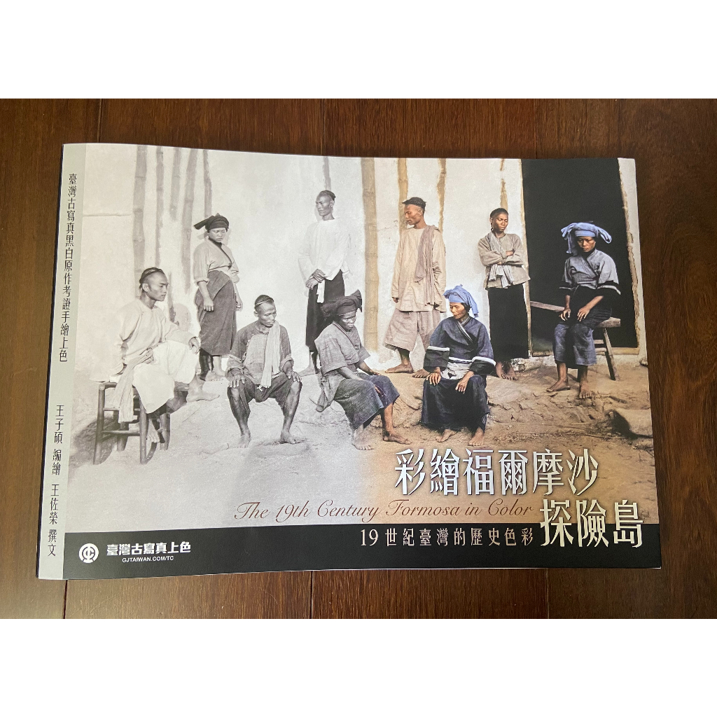 彩繪福爾摩沙探險島：19世紀臺灣的歷史色彩/彩绘福尔摩沙探险岛 博客來-彩繪福爾摩沙探險島：19世紀臺灣的歷史色彩