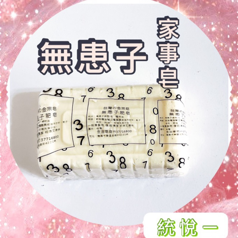 【統悅一】台灣#金宗皂/無患子/肥皂 /家事皂 （附發票）