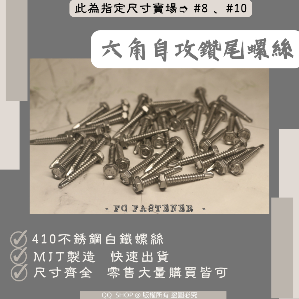 不鏽鋼410六角自攻 #8 &amp;10 長度1/2~1-1/ 2| 六角鑽尾螺絲 浪板螺絲 屋頂螺絲 [現貨速出 台灣製造]