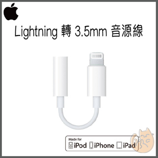 《 現貨⭐ 蘋果原廠 》Apple 音源轉接線 3.5mm 轉 lightning