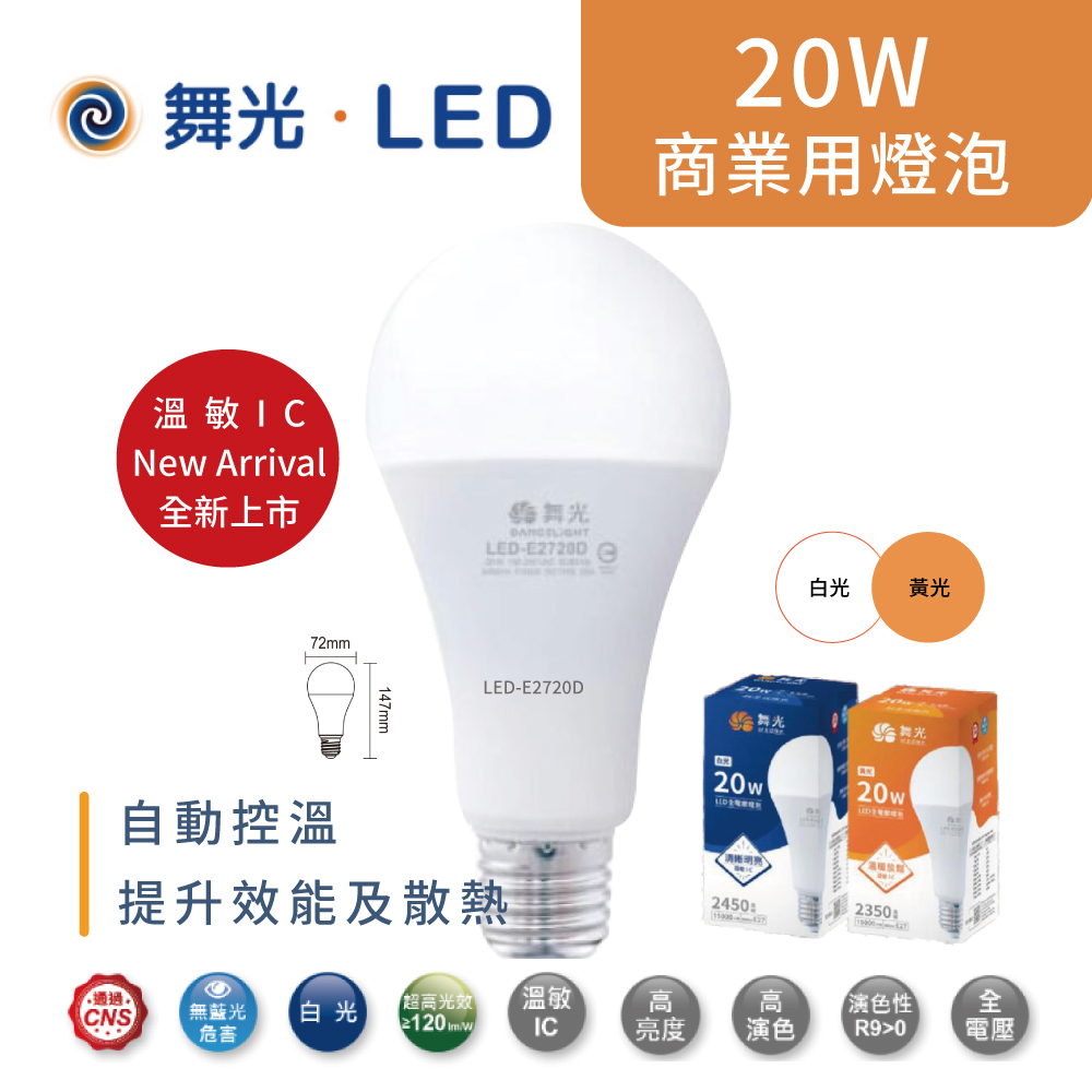 舞光LED-E2720W  商業用燈泡 20W 25W 38W 50W 75W【高雄永興照明】