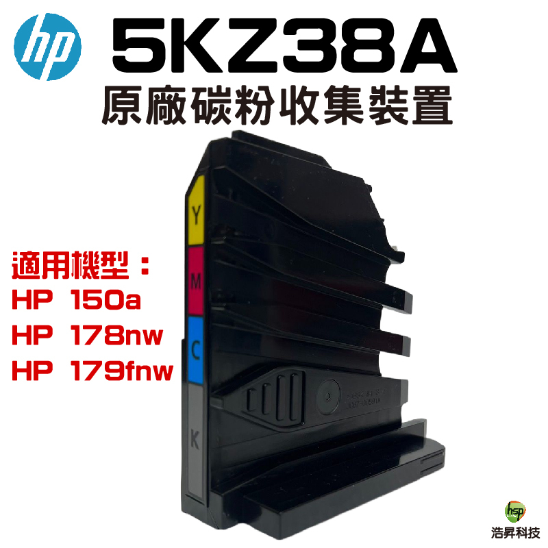 HP 原廠碳粉收集裝置 5KZ38A 適用 150a 178nw